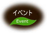 イベント情報・催事情報